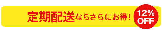 定期配送ならさらにお得！