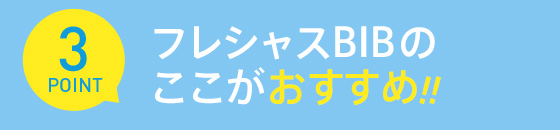 フレシャスBIBのここがおすすめ 