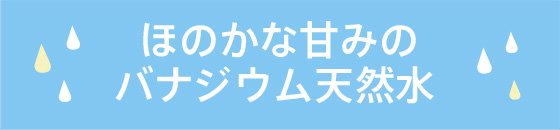 ほのかな甘みの “Frecious富士”天然水 