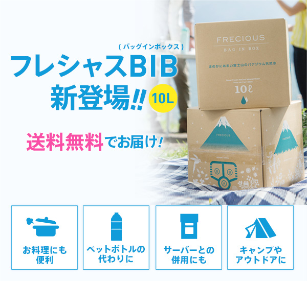 フレシャスBIB新登場！