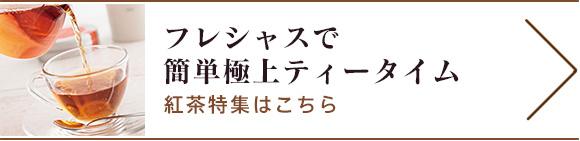 紅茶特集はこちらから