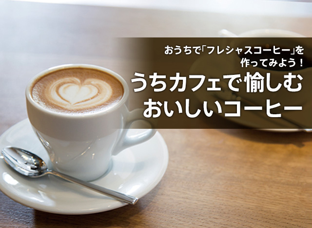 うちカフェで愉しむおいしいコーヒー