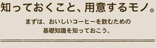 知っておくこと、用意するモノ。