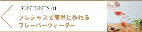 フレシャスで簡単においしく作れるフレーバーウォーター