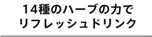 14種のハーブの力でリフレッシュドリンク