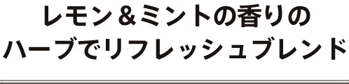 14種のハーブの力でリフレッシュドリンク