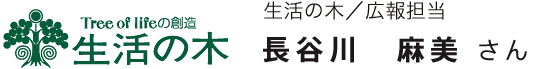 生活の木　広報担当　長谷川麻美さん