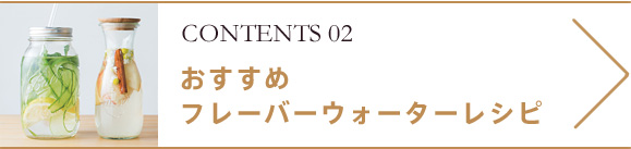 おすすめフレーバーウォーターレシピ