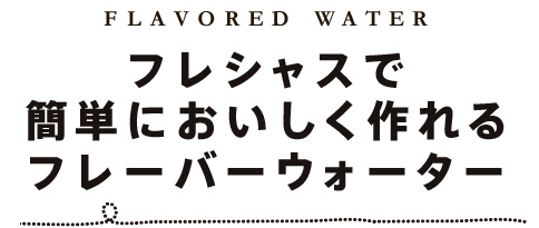 フレシャスで簡単においしく作れるフレーバーウォーター