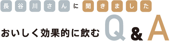 長谷川さんに聞きました。毎日続けるためのQ&A