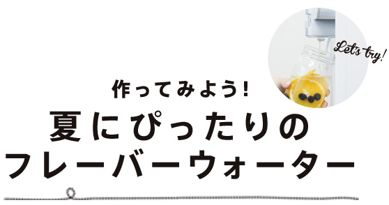 作ってみよう！夏にぴったりのフレーバーウォーター