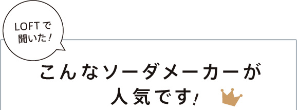 こんなソーダメーカーが人気です！