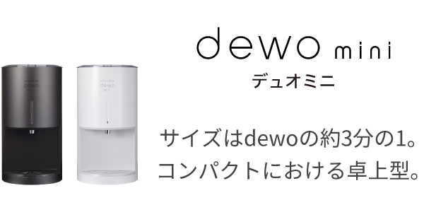 dewomini サイズはdewoの約3分の1。コンパクトにおける卓上型。