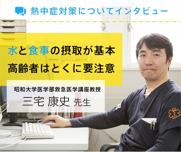 熱中症についてインタビュー　水と食事の摂取が基本　高齢者は特に要注意