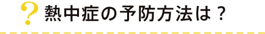 熱中症の予防方法は？