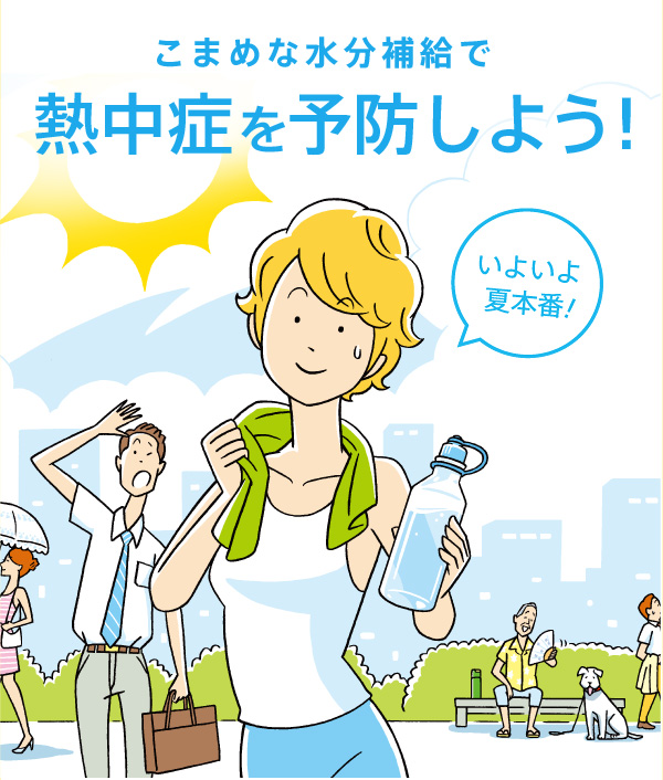 こまめな水分補給で熱中症を予防しよう