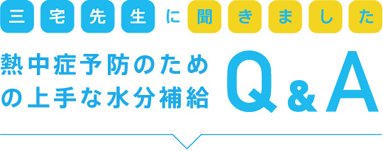 熱中症予防のための上手な水分補給