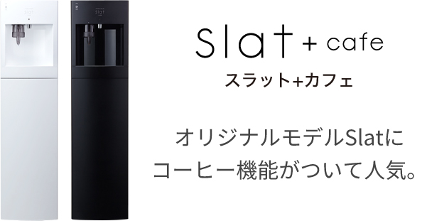 slat+cafe オリジナルモデルSlatにコーヒー機能がついて人気。