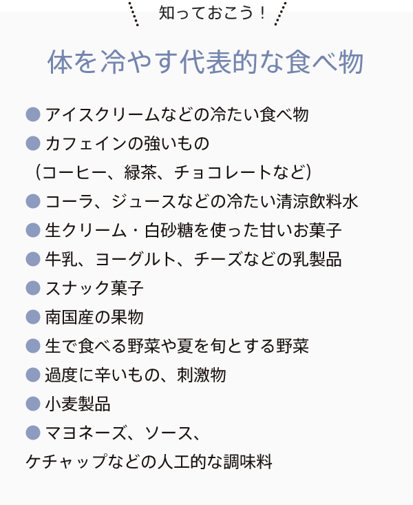 知っておこう！体を冷やす代表的な食べ物