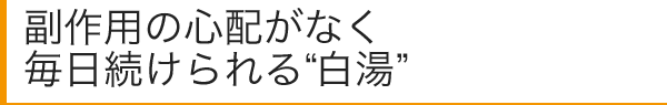 副作用の心配がなく毎日続けられる白湯