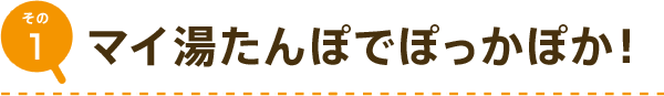 マイ湯たんぽでぽっかぽか