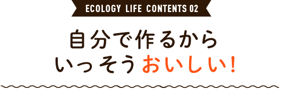 自分で作るからいっそうおいしい!