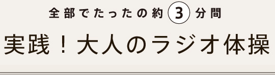 全部でたったの約3分間。実践！大人のラジオ体操