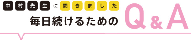 中村先生に聞きました。毎日続けるためのQ&A