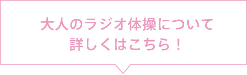 大人のラジオ体操について詳しくはこちら！