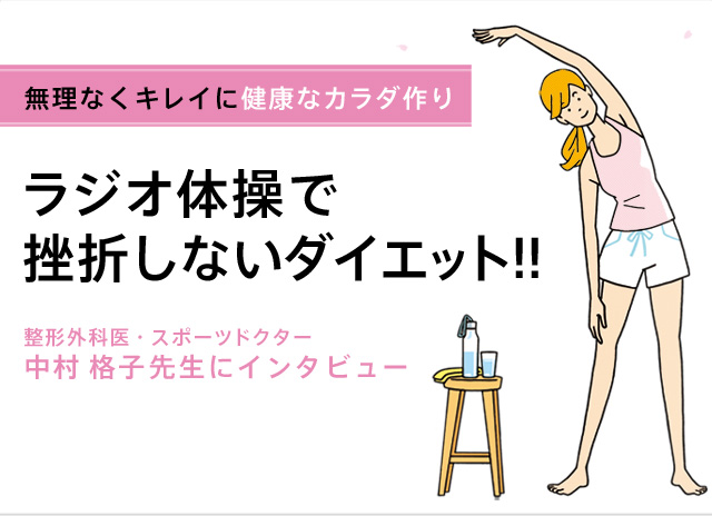 ラジオ体操で挫折しないダイエット！！