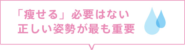 瘦せる必要は無い。正しい姿勢が最も重要