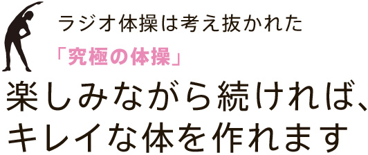 ラジオ体操は考え抜かれた「究極の体操」楽しみながら続ければ、キレイな体を作れます