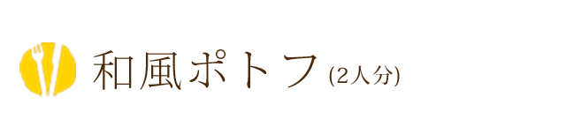 和風ポトフ