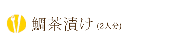 鯛茶漬け