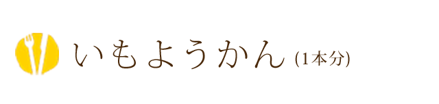 いもようかん