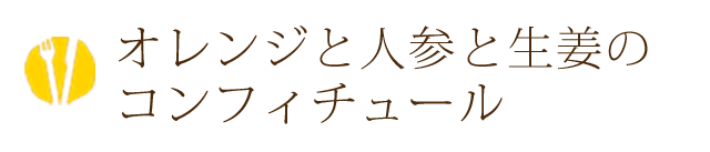 オレンジと人参と生姜のコンフィチュール