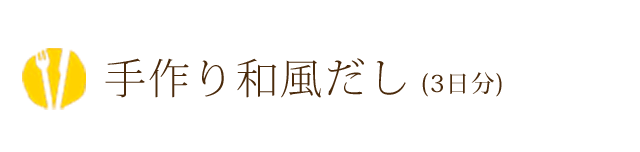 手作り和風だし