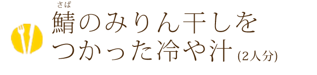 鯖のみりん干しを つかった冷や汁