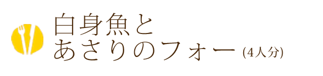 白身魚とあさりのフォー