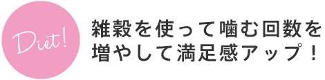 雑穀を使って噛む回数を増やして満足感アップ！