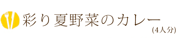 彩り野菜のカレー