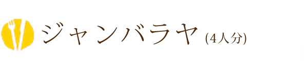 ジャンバラヤ