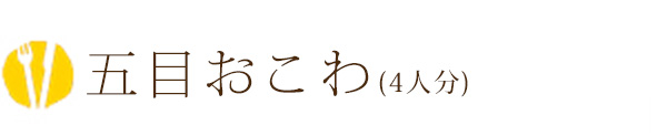 五目おこわ