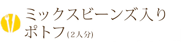 ミックスビーンズ入りポトフ