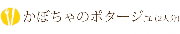 かぼちゃのポタージュ