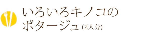 いろいろキノコのポタージュ