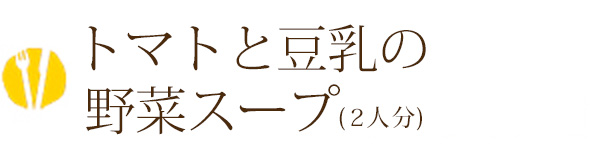 トマトと豆乳の野菜スープ