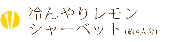 冷んやりレモンシャーベット