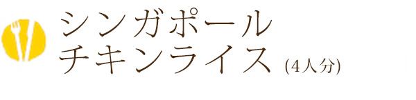 シンガポールチキンライス