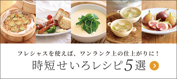 時短せいろレシピ5選